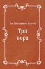 Image for Tri vora (in Russian Language)
