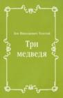 Image for Tri medvedya (in Russian Language)