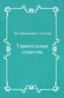 Image for Udivitel&#39;nye sucshestva (in Russian Language)