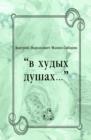 Image for v hudyh dushah... (in Russian Language)