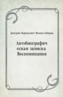 Image for Avtobiograficheskaya zapiska. Vospominaniya (in Russian Language)