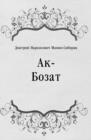 Image for Ak-Bozat (in Russian Language)