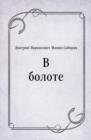 Image for V bolote (in Russian Language)