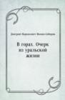 Image for V gorah. Ocherk iz ural&#39;skoj zhizni (in Russian Language)