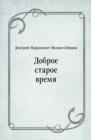 Image for Dobroe staroe vremya (in Russian Language)