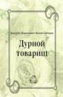 Image for Durnoj tovaricsh (in Russian Language)