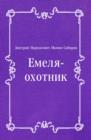 Image for Emelya-ohotnik (in Russian Language)