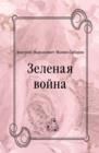 Image for Zelenaya vojna (in Russian Language)