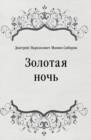 Image for Zolotaya noch&#39; (in Russian Language)