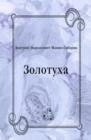 Image for Zolotuha (in Russian Language)