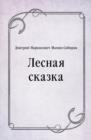 Image for Lesnaya skazka (in Russian Language)