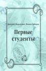 Image for Pervye studenty (in Russian Language)