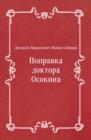 Image for Popravka doktora Osokina (in Russian Language)