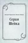 Image for Seraya SHejka (in Russian Language)