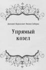Image for Upryamyj kozel (in Russian Language)
