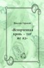Image for Isporchennaya krov&#39; - tot zhe yad (in Russian Language)