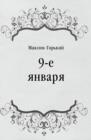Image for 9-e yanvarya (in Russian Language)