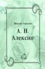 Image for A. N. Aleksin (in Russian Language)