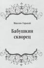 Image for Babushkin skvorec (in Russian Language)