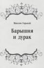 Image for Baryshnya i durak (in Russian Language)