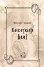 Image for Biograf[iya] (in Russian Language)