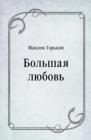 Image for Bol&#39;shaya lyubov&#39; (in Russian Language)