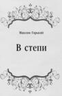 Image for V stepi (in Russian Language)