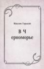 Image for V CHernomor&#39;e (in Russian Language)