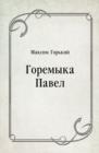 Image for Goremyka Pavel (in Russian Language)