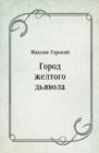Image for Gorod zheltogo d&#39;yavola (in Russian Language)