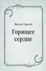 Image for Goryacshee serdce (in Russian Language)