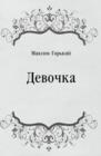 Image for Devochka (in Russian Language)