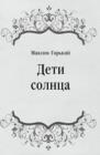 Image for Deti solnca (in Russian Language)