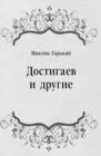 Image for Dostigaev i drugie (in Russian Language)
