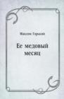 Image for Ee medovyj mesyac (in Russian Language)