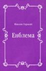 Image for Enblema (in Russian Language)