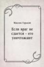 Image for Esli vrag ne sdaetsya - ego unichtozhayut (in Russian Language)