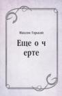 Image for Ecshe o cherte (in Russian Language)