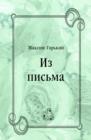 Image for Iz pis&#39;ma (in Russian Language)