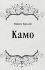 Image for Kamo (in Russian Language)
