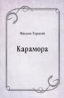 Image for Karamora (in Russian Language)