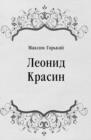 Image for Leonid Krasin (in Russian Language)