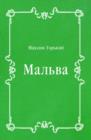 Image for Mal&#39;va (in Russian Language)