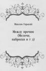 Image for Mezhdu prochim (Melochi nabroski i t d) (in Russian Language)