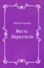 Image for Mest&#39;. Paralleli (in Russian Language)