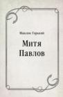 Image for Mitya Pavlov (in Russian Language)