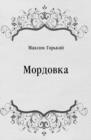 Image for Mordovka (in Russian Language)