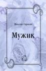 Image for Muzhik (in Russian Language)