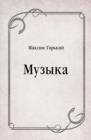 Image for Muzyka (in Russian Language)