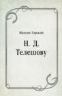 Image for N. D. Teleshovu (in Russian Language)